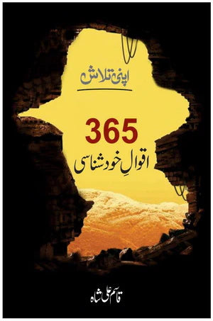 365 Aqwal Khud Shanasi | Qasim Ali Shah