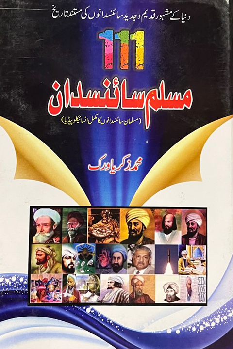 111- MUSLIM SCIENCE DAAN - ایک سو گیارہ مسلم سائنسدان By Muhammad Zakaria Virk