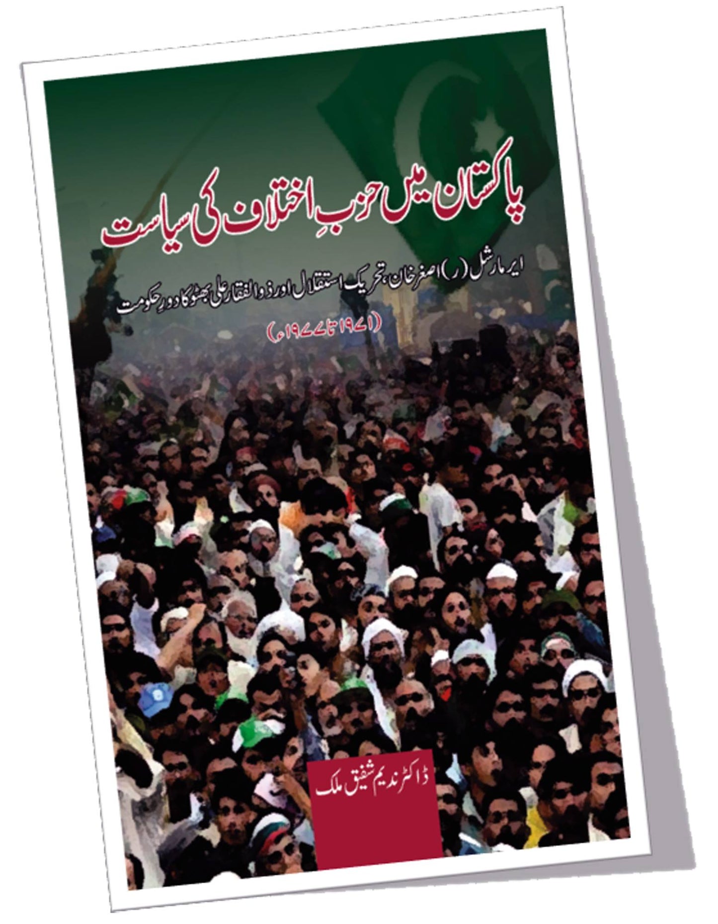 پاکستان میں حزبِ اختلاف کی سیاست | Pakistan May Hazb e Akhtalaf Ki Siysat