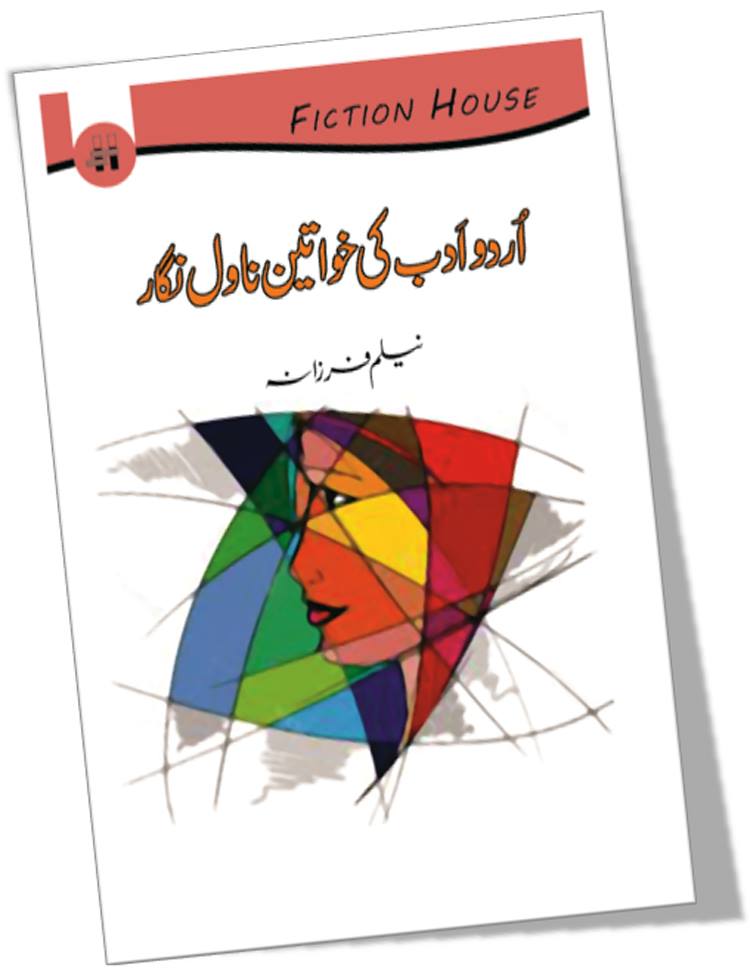 اُردو اَدب کی خواتین ناول نگار | Urdu Adab Ki khwatin Novel ngar