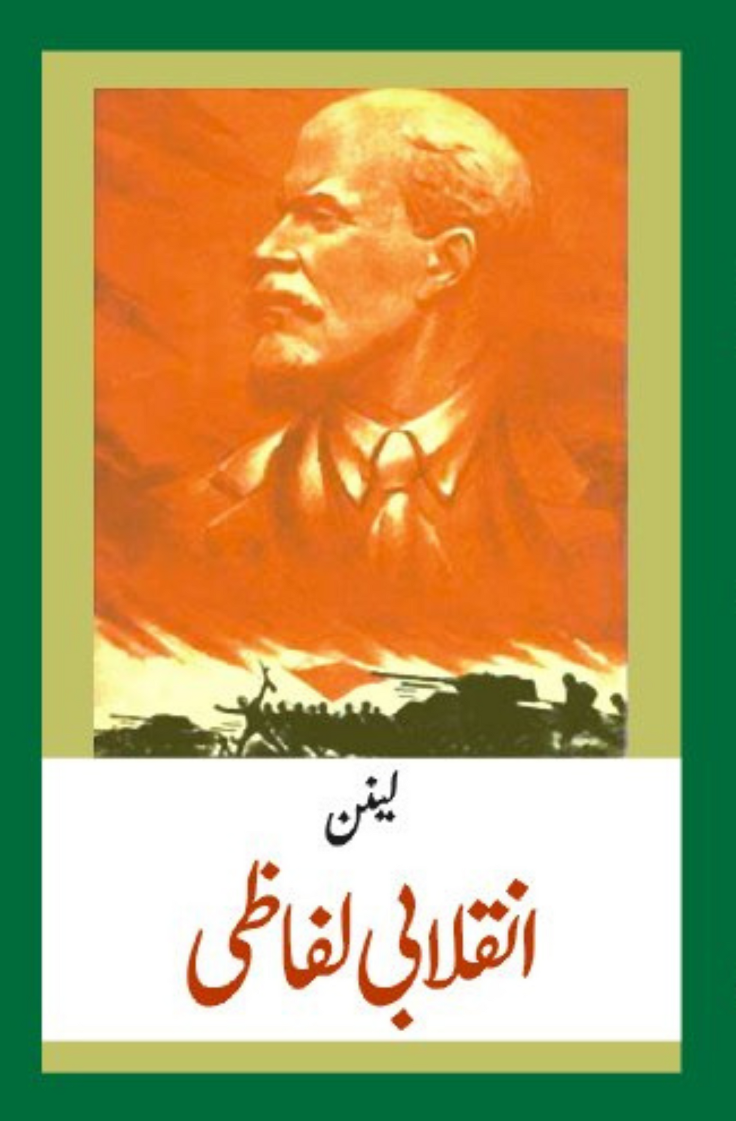 انقلابی لفاظی | لینن