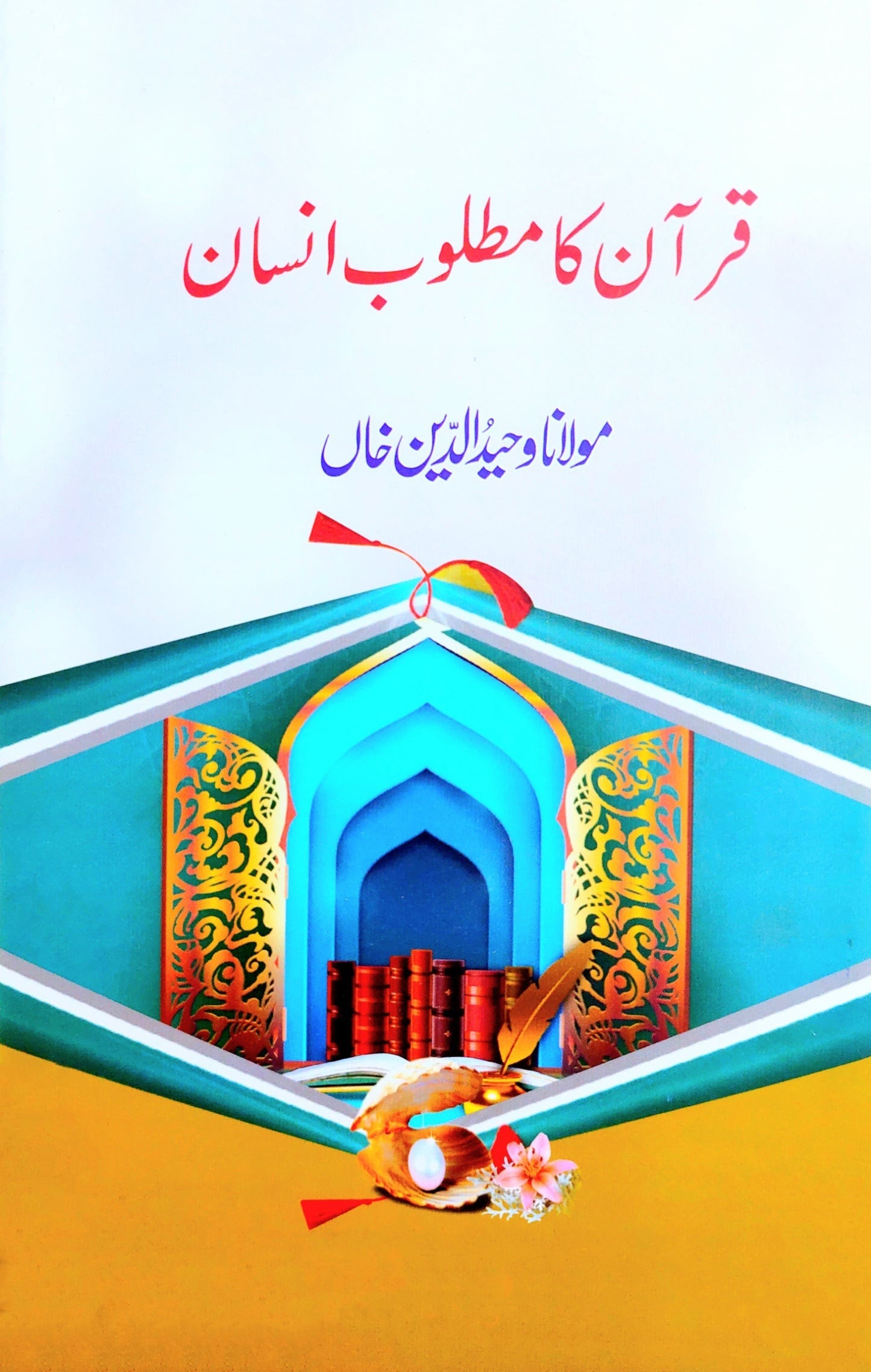 قرآن کا مطلوب انسان | مولانا وحید الدین