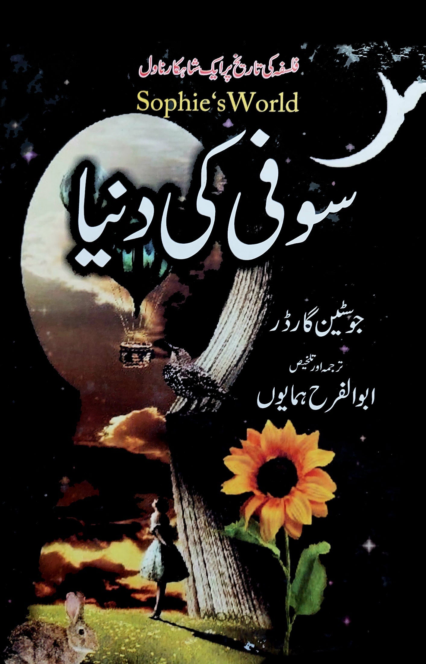 سوفی کی دنیا| Sophie's World Novel | Jostein Gaarder