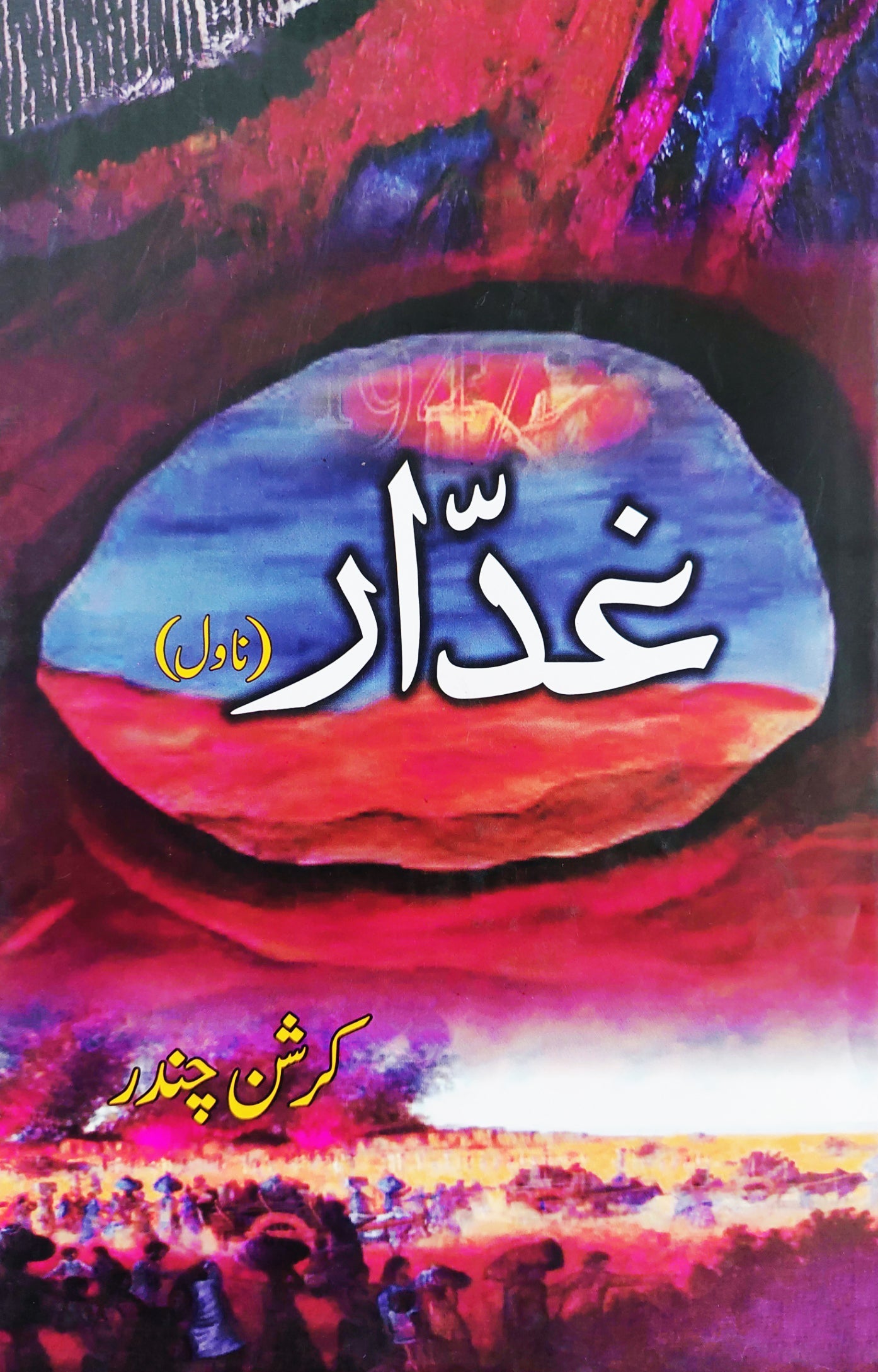 غدار (ناول) | کرشن چندر