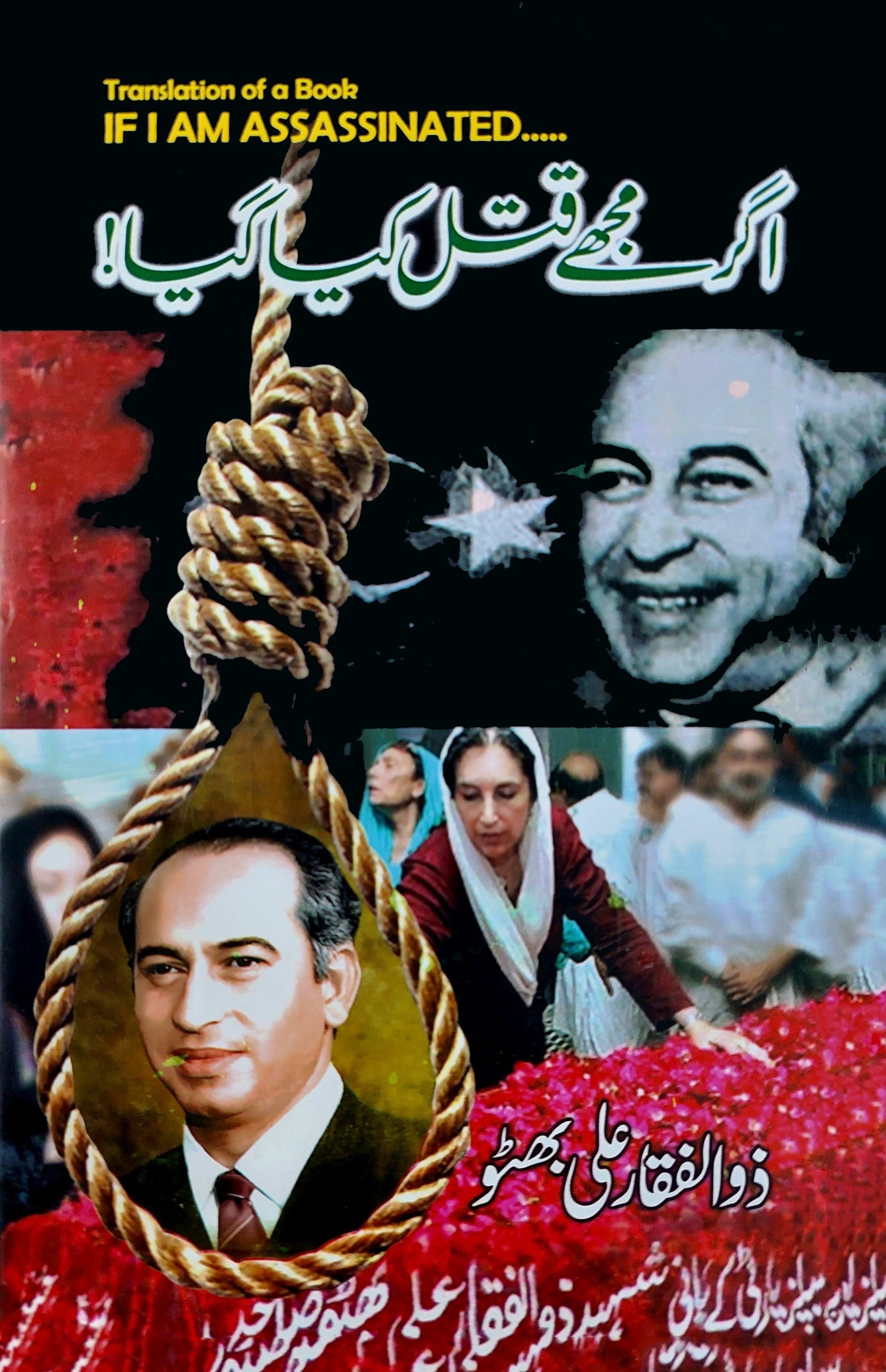 اگر مجھے قتل کیا گیا | ذوالفقار علی بھٹو