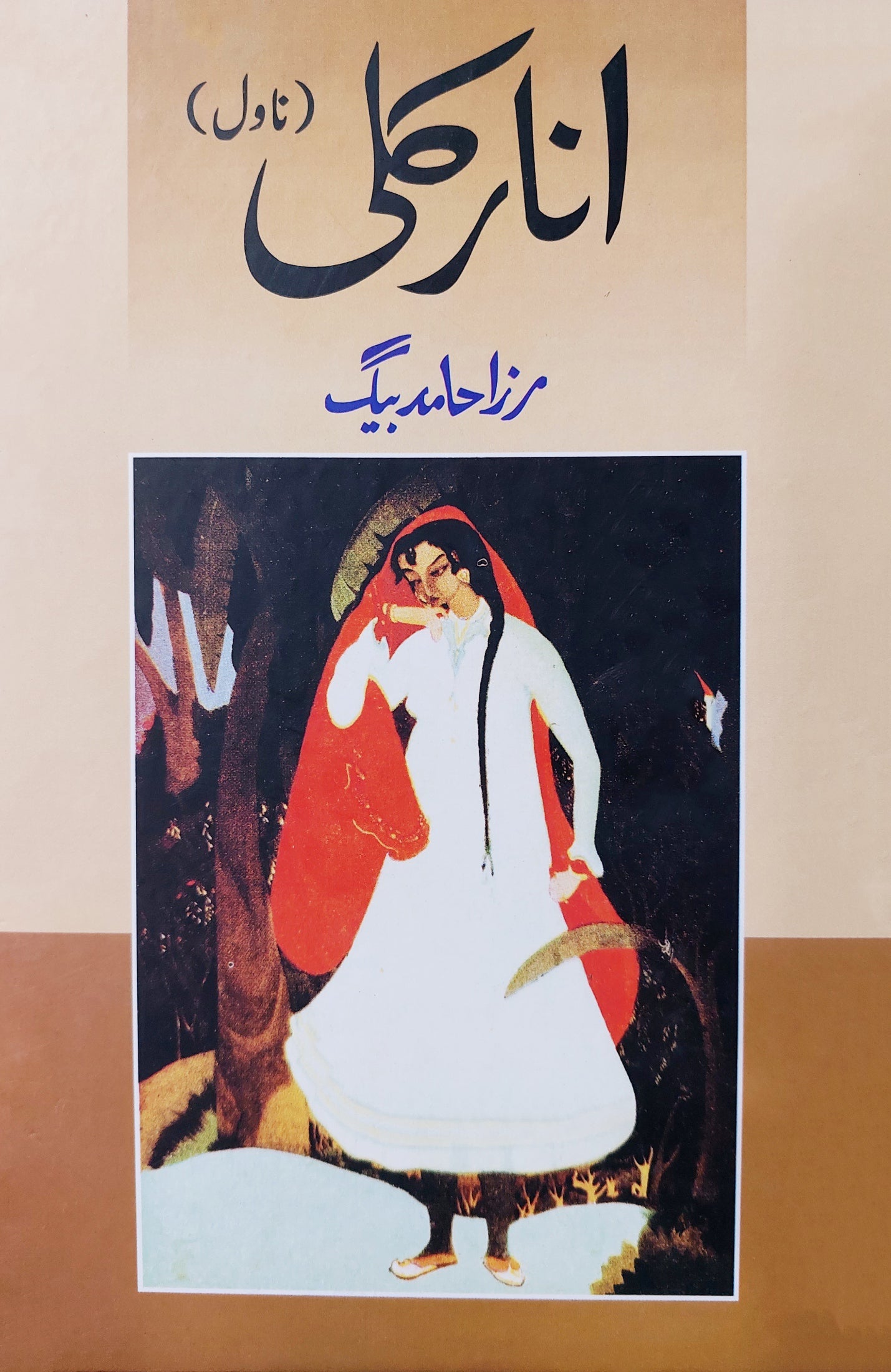 انار کلی | مرزا حامد بیگ | Anarkali