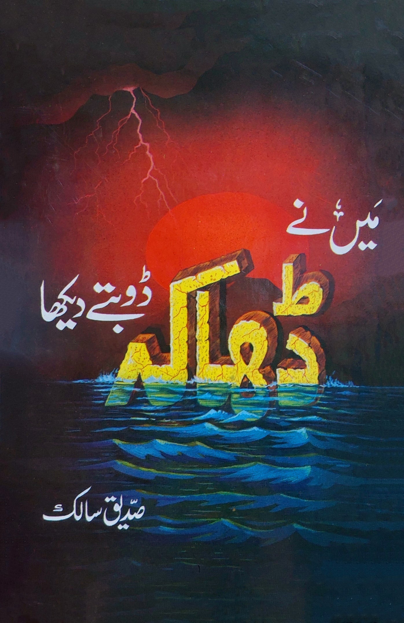 میں نے ڈھاکہ ڈوبتے دیکھا : صدیق سالک | Siddique Saliq