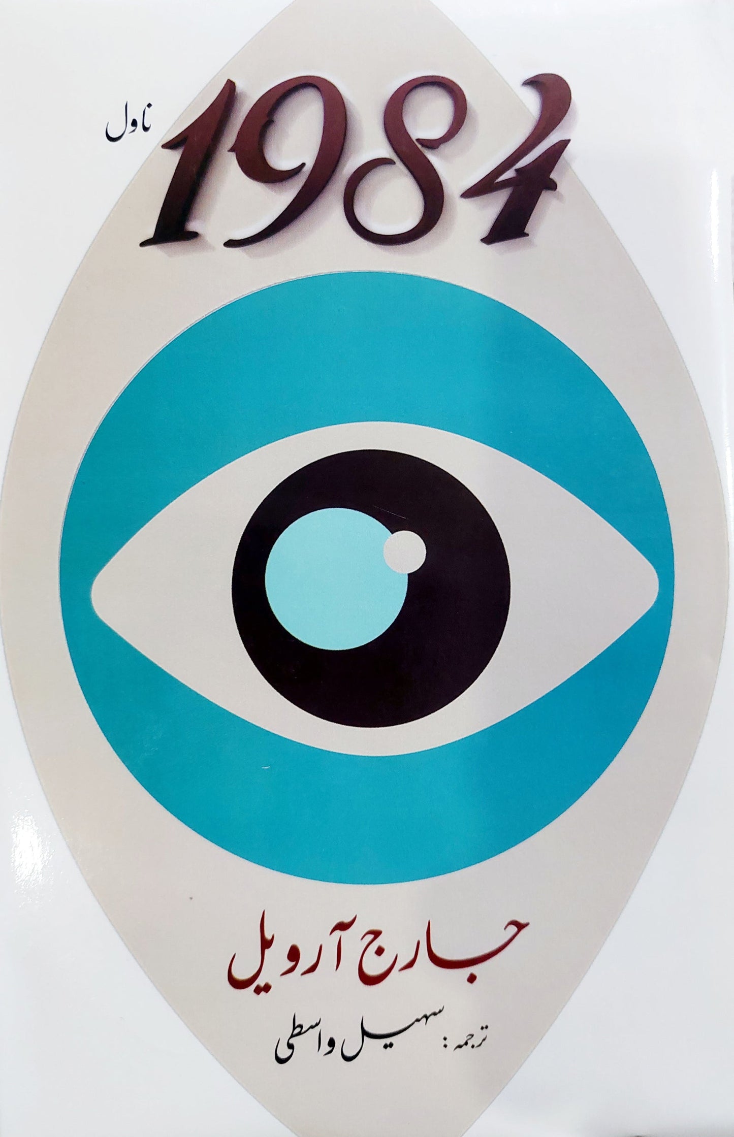 1984 | جارج آرویل