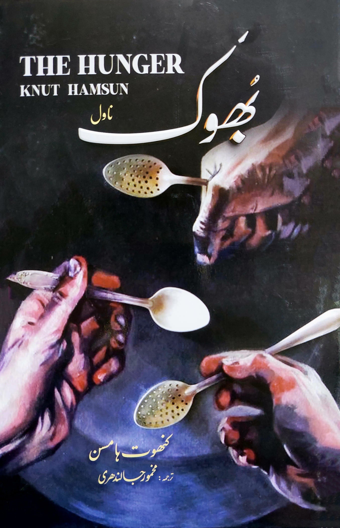 بھوک (ناول)| Hunger Knut Hamsun | کنوٹ ہامسن | Knut Hamsun