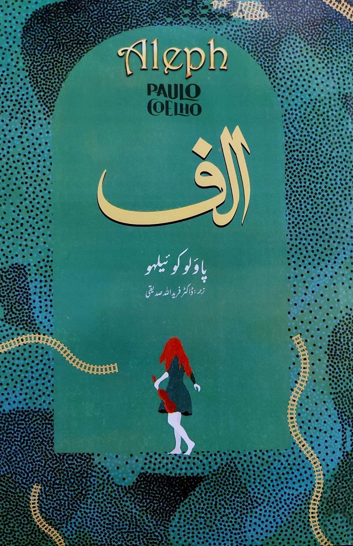 ناول الف | پاؤلو کوئیلہو