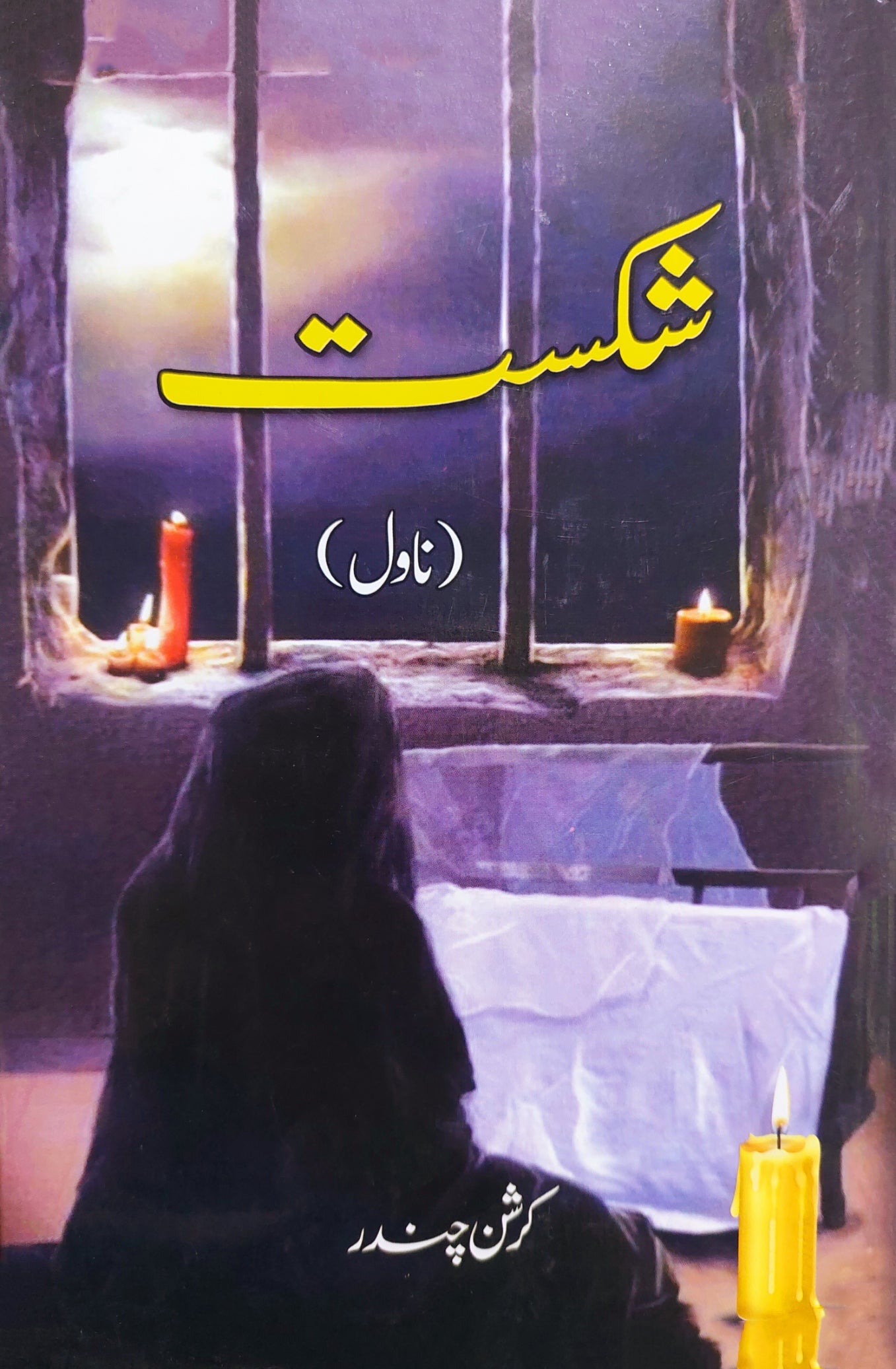 شکست | |کرشن چندر