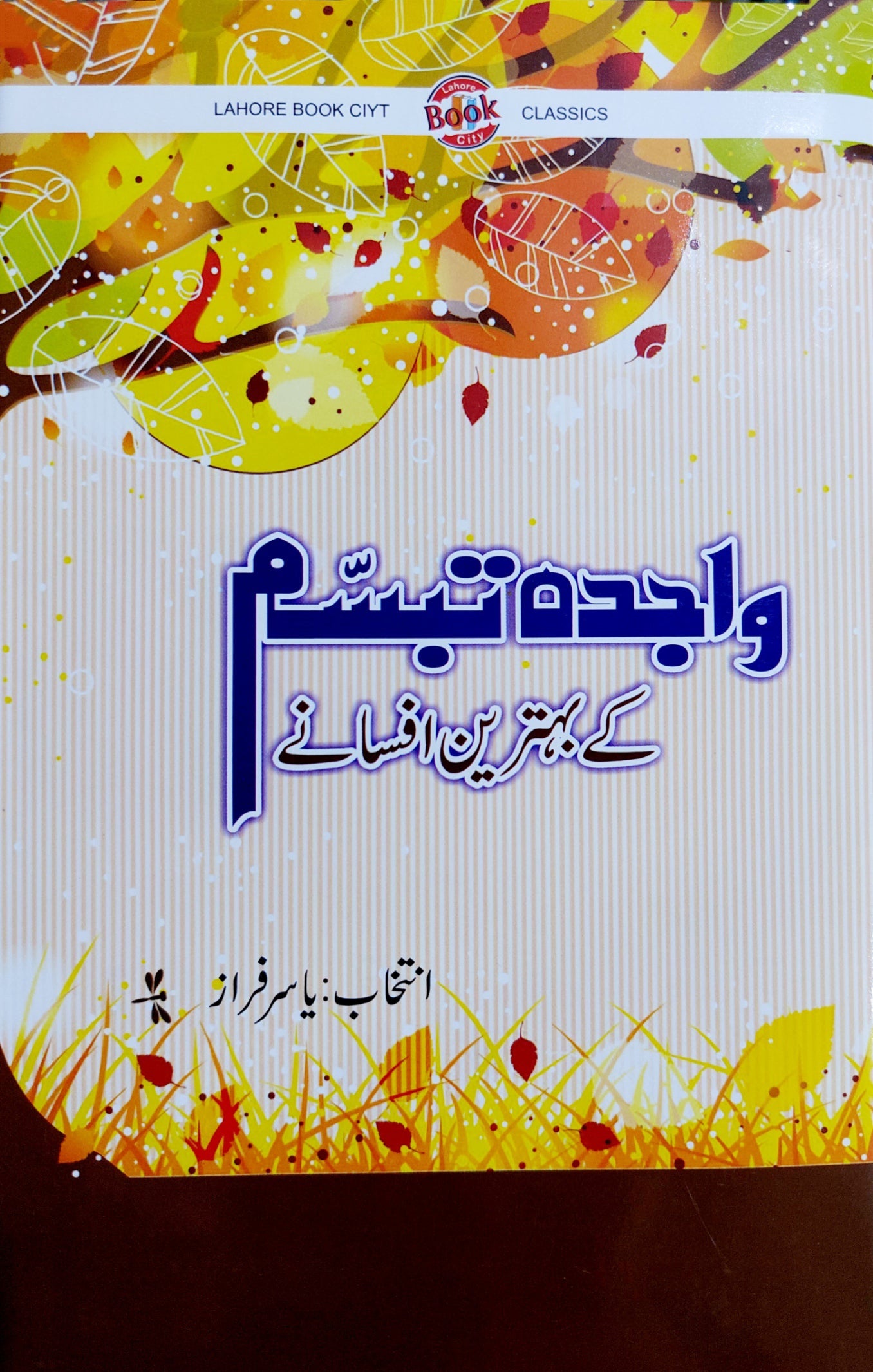 واجدہ تبسم کے بہترین افسانے (انتخاب : یاسر فراز)