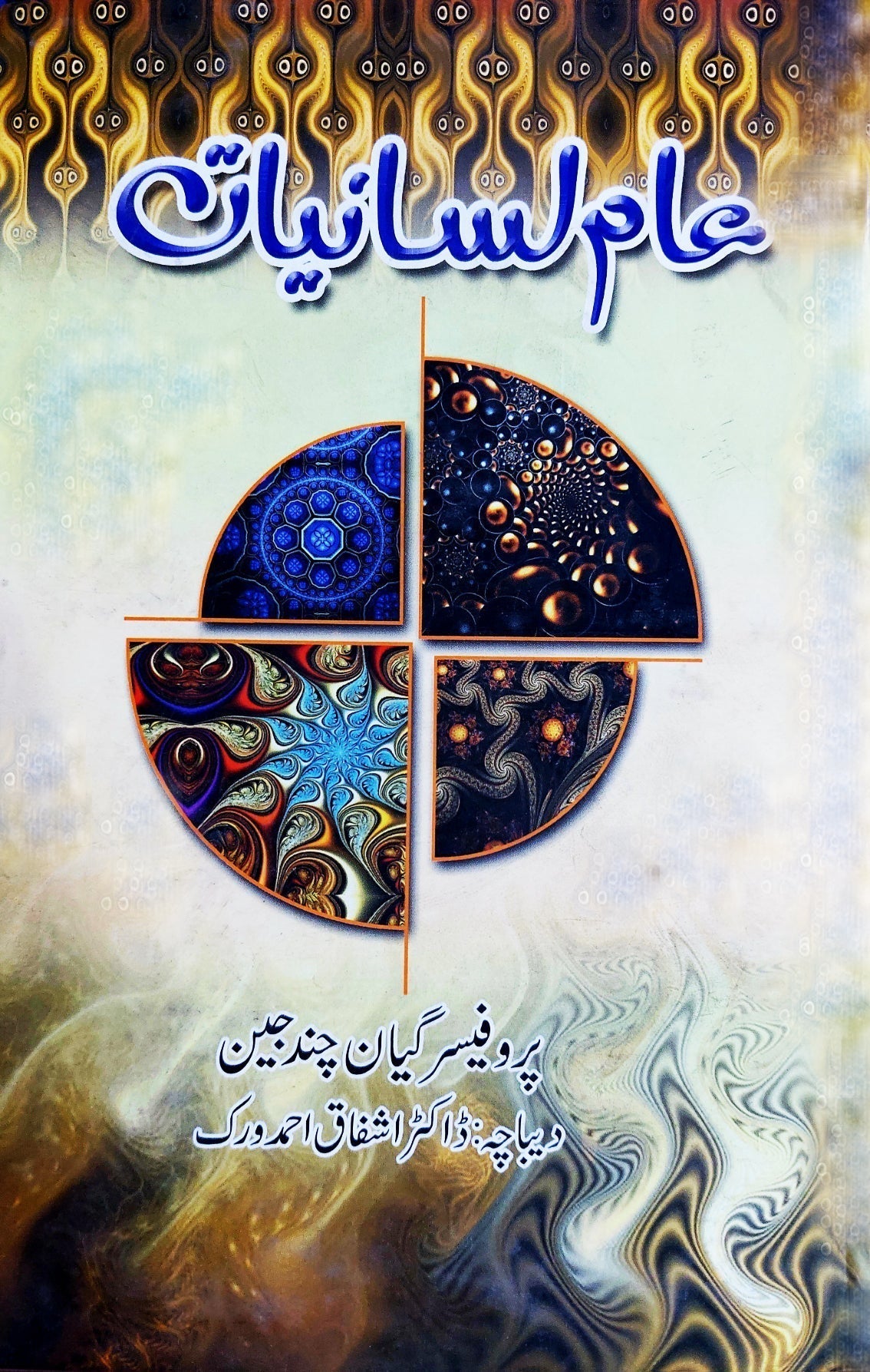 عام لسانیات | پروفیسر گیان چند جین