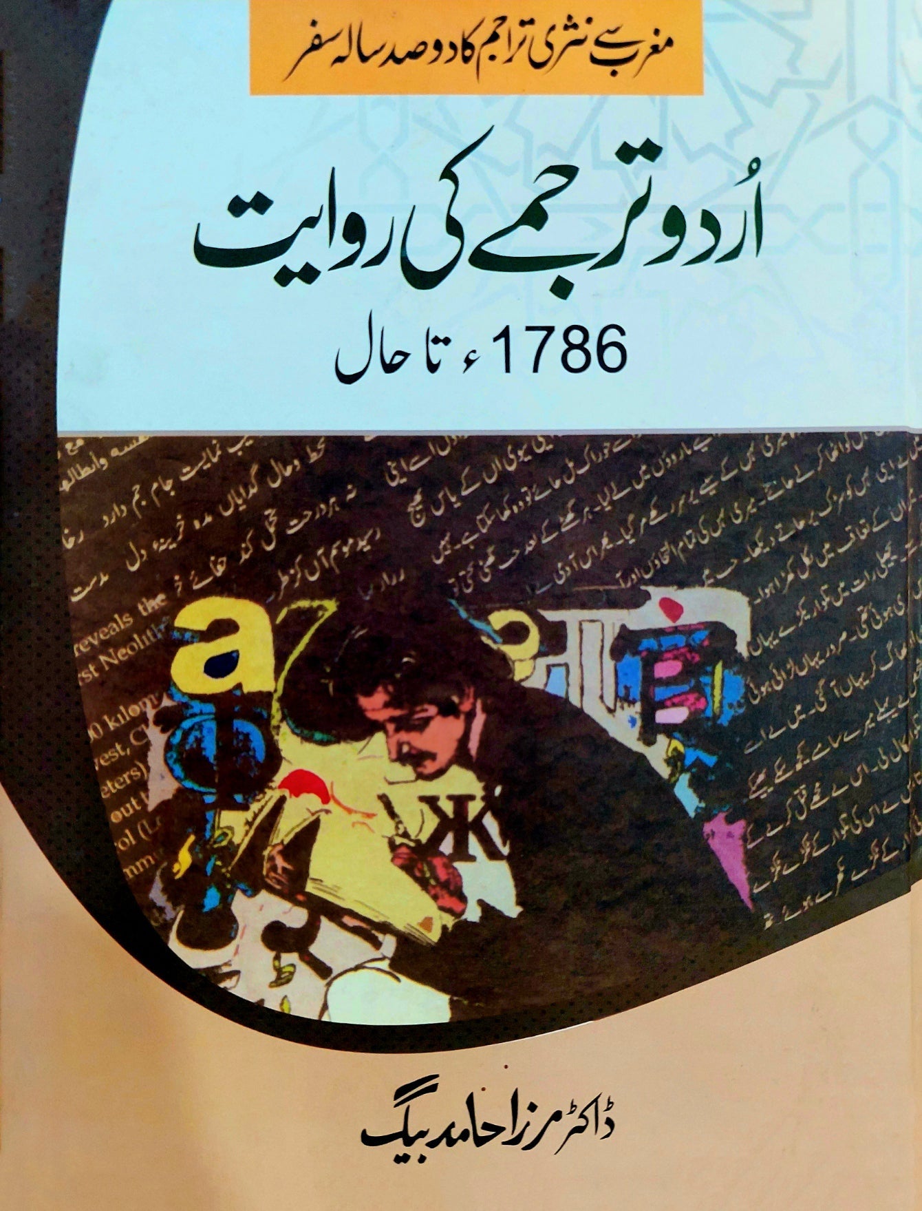 اردو ترجمے کی روایت | مرزا حامد بیگ