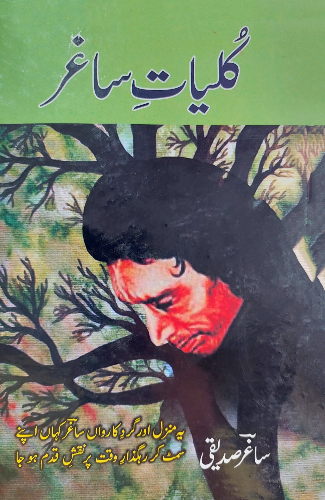 ساغر صدیقی | کلیاتِ ساغر