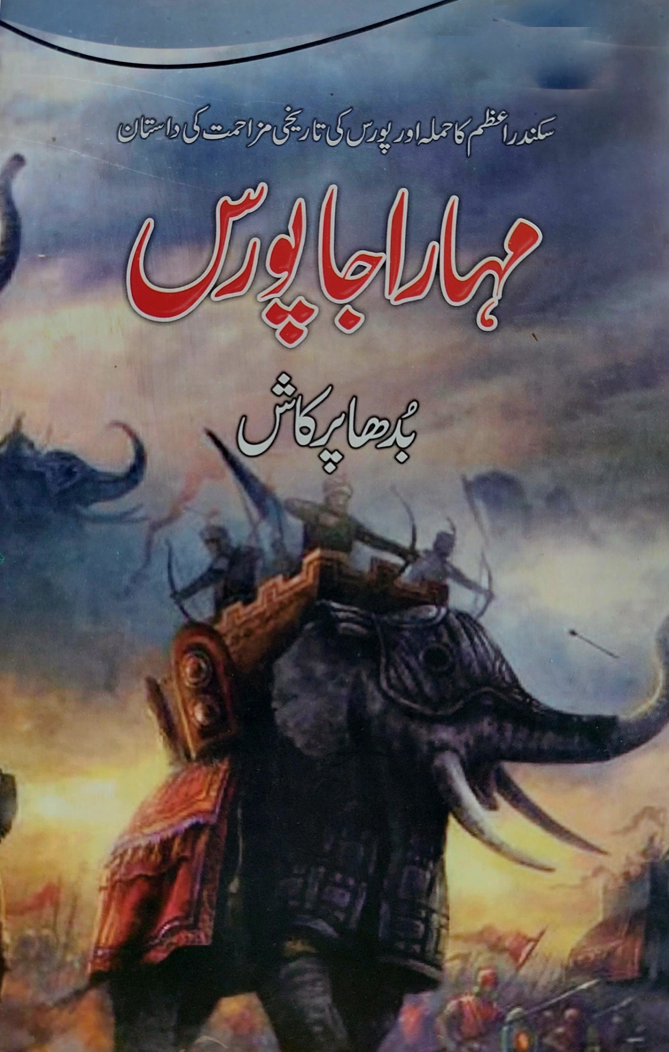 مہاراجہ پورس | ڈاکڑ بدھا پرکاش