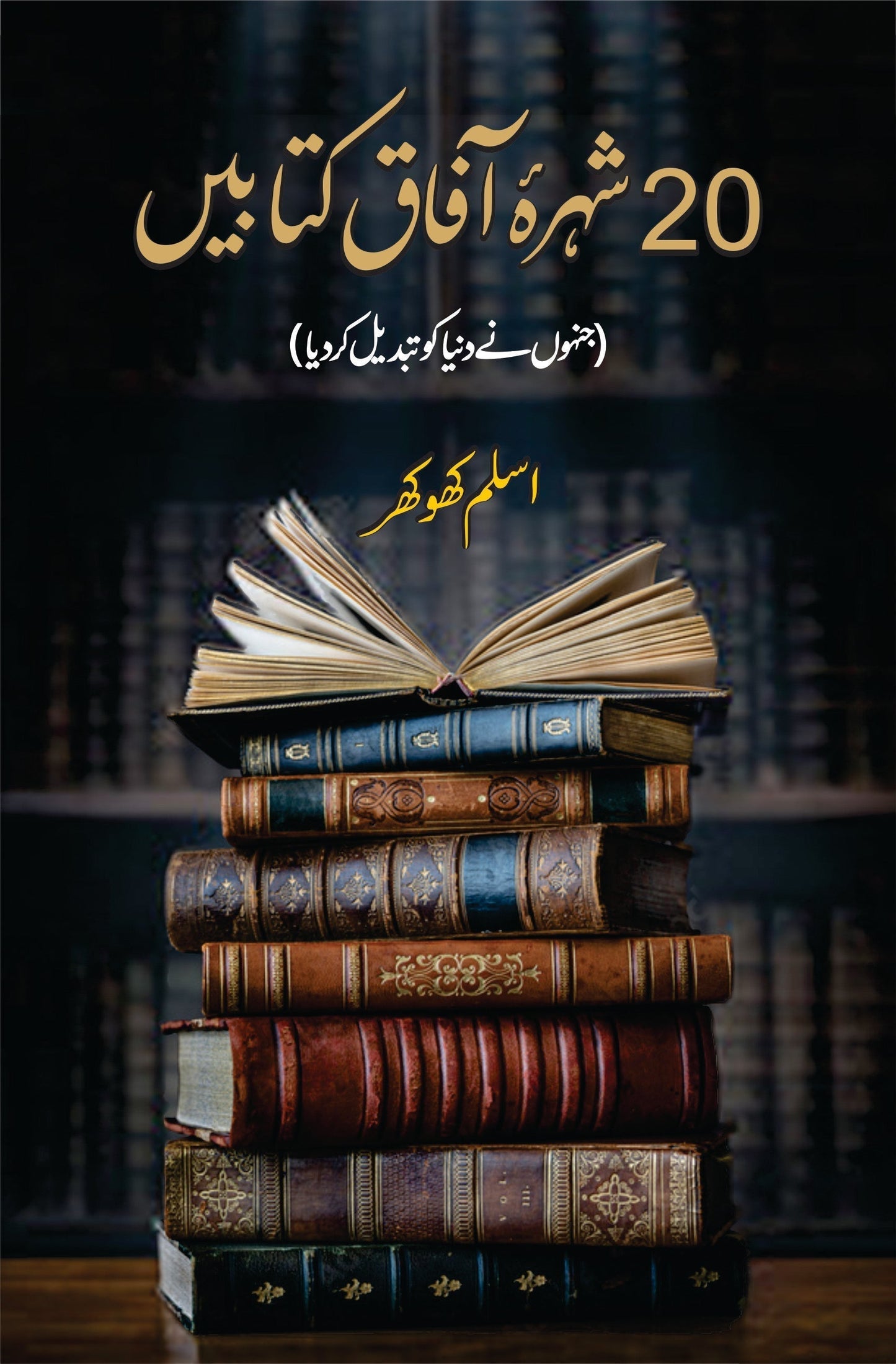 بیس شہرہ آفاق کتابیں | Shura Afaq Kitabin