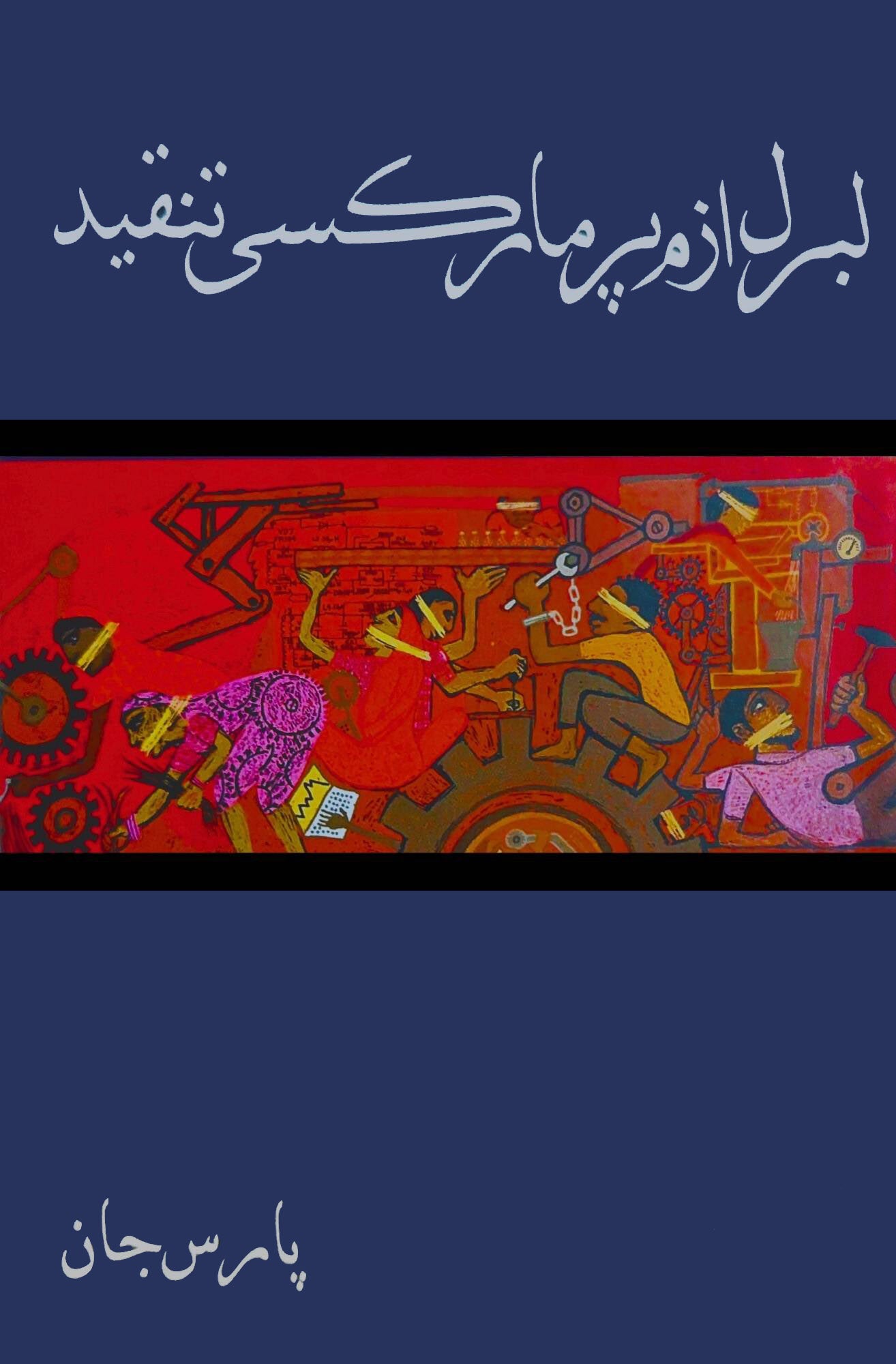 لبرل ازم پر مارکسی تنقید | پارس جان | Liberalism Pr Marksi Tanqed