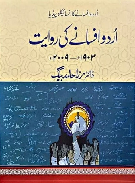 اردو افسانے کی روایت | Urdu Afsany Ki Rawayat | Hamid Baig