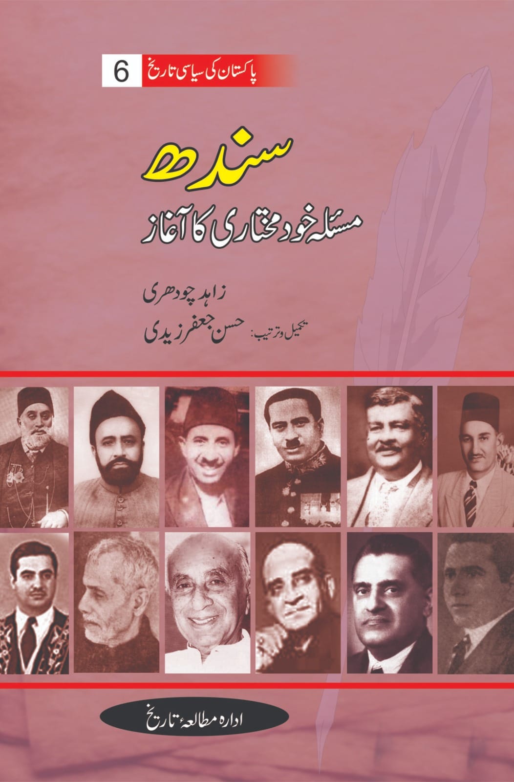 پاکستان کی سیاسی تاریخ | سندھ مسئلہ خودمختاری کا آغاز | زاہد چوہدری