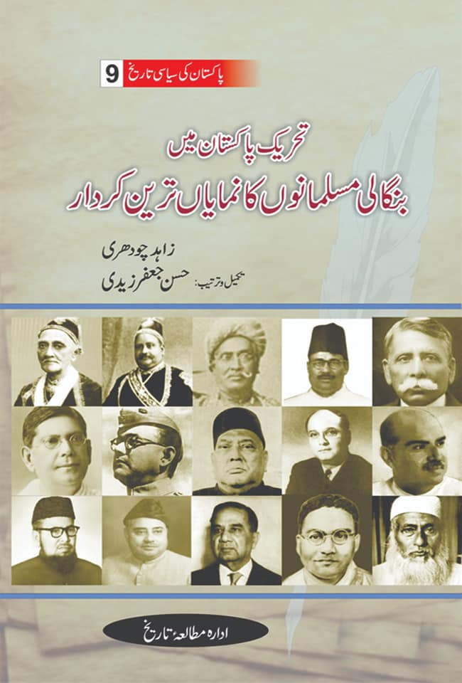 پاکستان کی سیاسی تاریخ| بنگالی مسلمانوں کا نمایاں کردار | زاہد چوہدری حسن جعفر زیدی