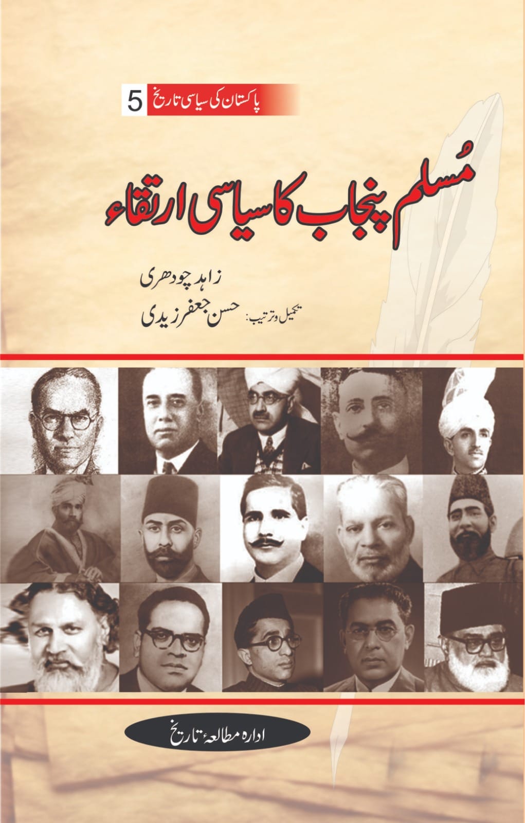 پاکستان کی سیاسی تاریخ | مسلم پنجاب کا سیاسی ارتقا | زاہد چوہدری