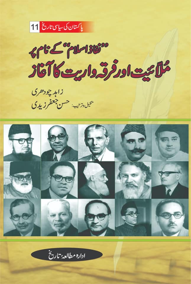 پاکستان کی سیاسی تاریخ | نفاذ اسلام کے نام پر ملائیت اور فرقہ وارئیت کا آغاز | زاہد چوہدری