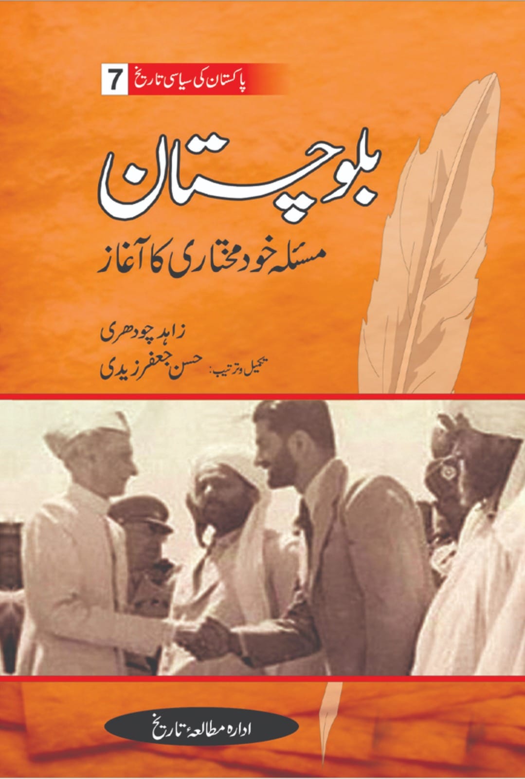 پاکستان کی سیاسی تاریخ| بلوچستان مسئلہ خودمختاری کا آغاز | زاہد چوہدری | Balochistan masla khud mukhtari ka aghaz