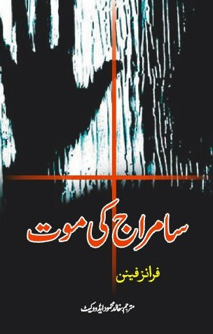 سامراج کی موت از فرانز فینن | Samraj Ki Moat By Franz Fenon