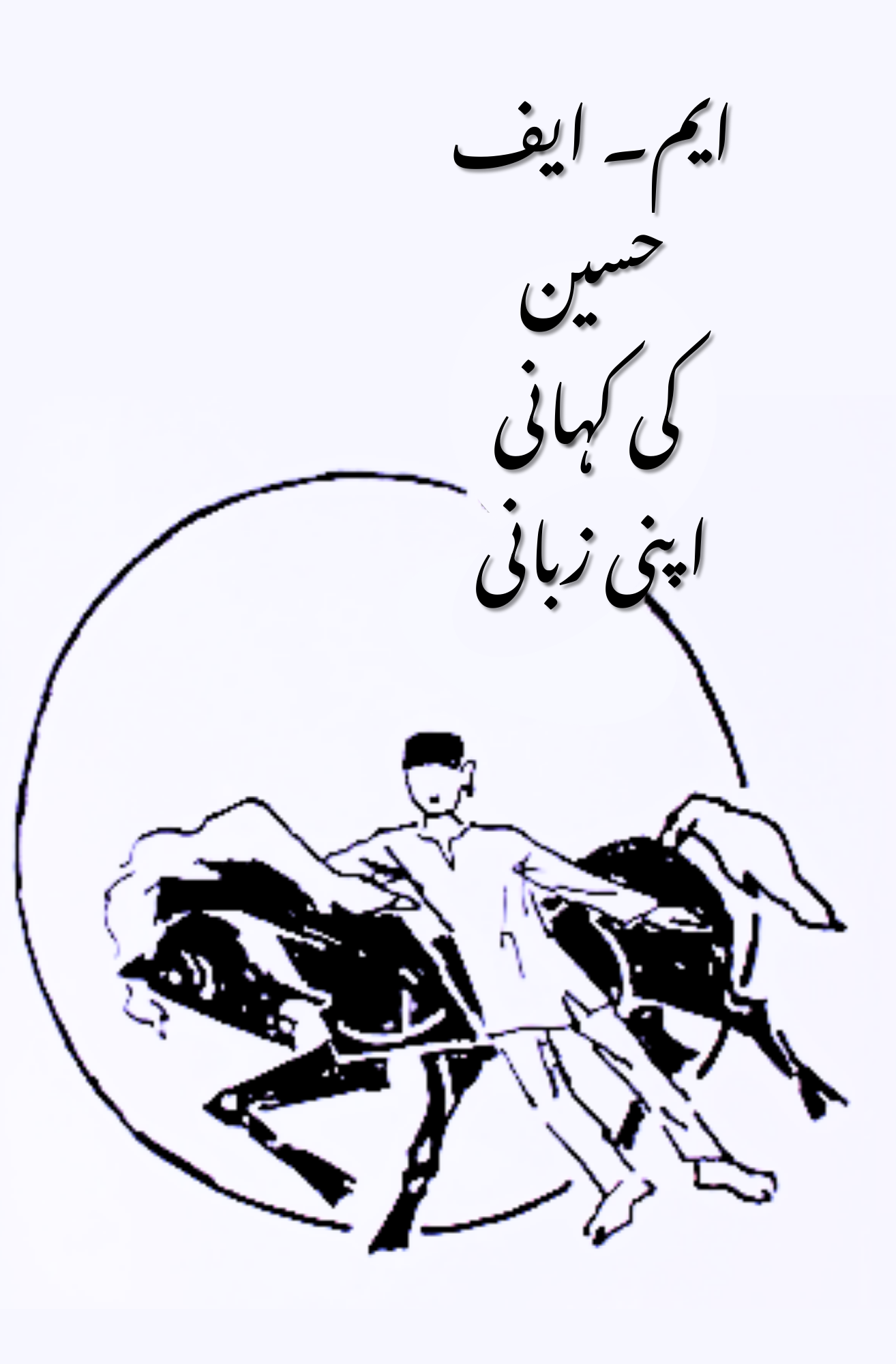 مقبول فدا حسین | ایم۔ ایف حسین کی کہانی اپنی زبانی