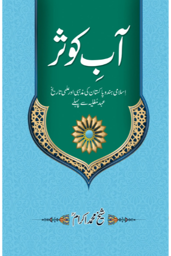 Aab-e-Kosar | Sheikh Muhammad Ikram