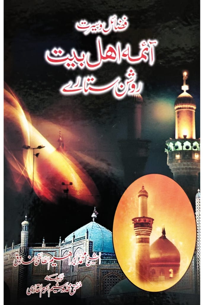 Seerat Aima Ahl-e-Bait Roshan Sitare | Wasim Akram Al-Qadri