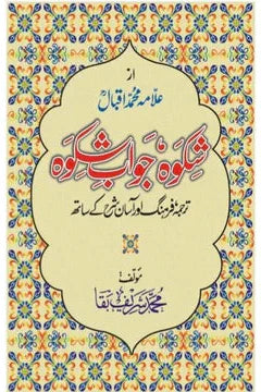 Shikwa Jawab-e-Shikwa | Muhammad Sharif Baqa