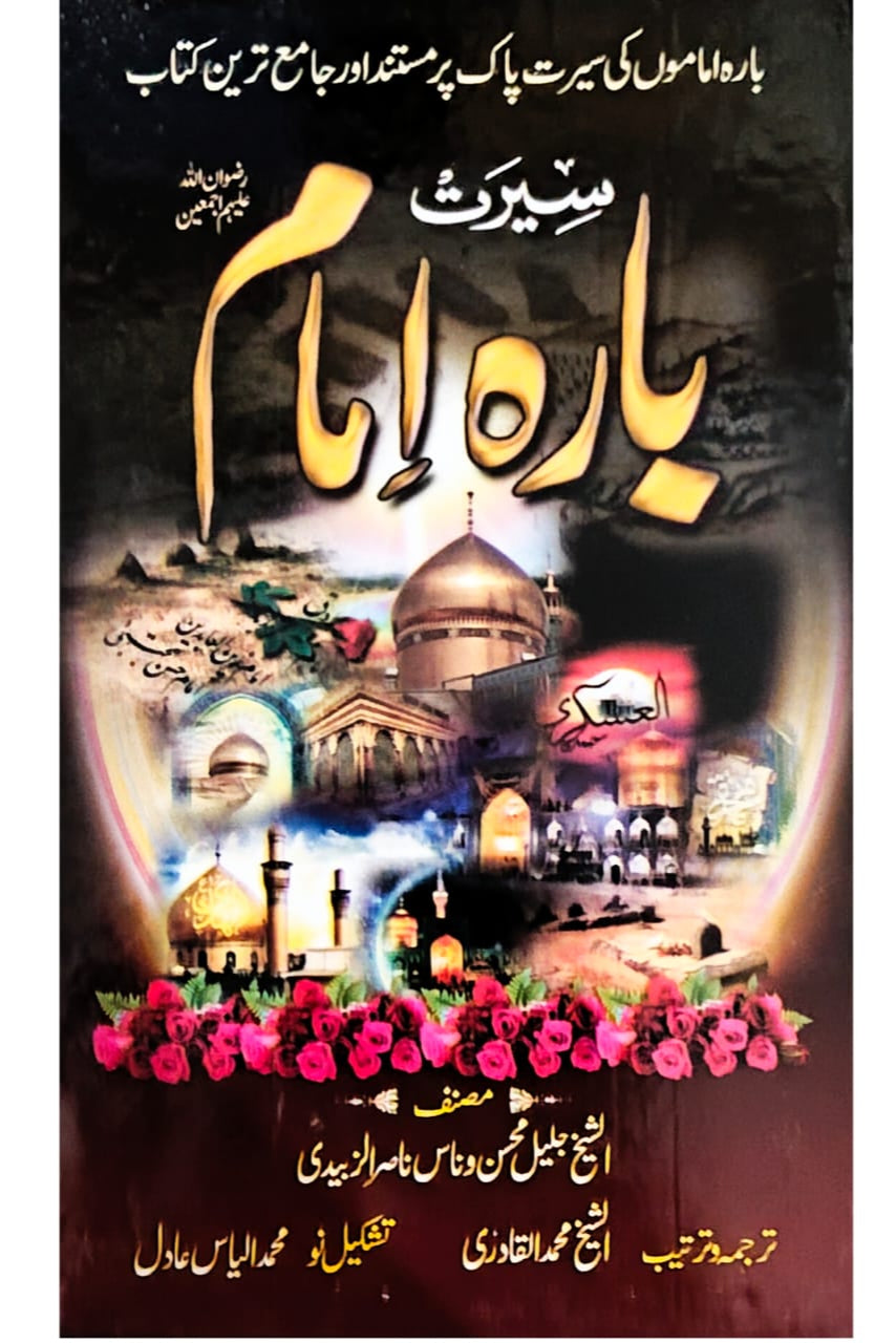 Seerat Baara Imam | Ilyas Adil