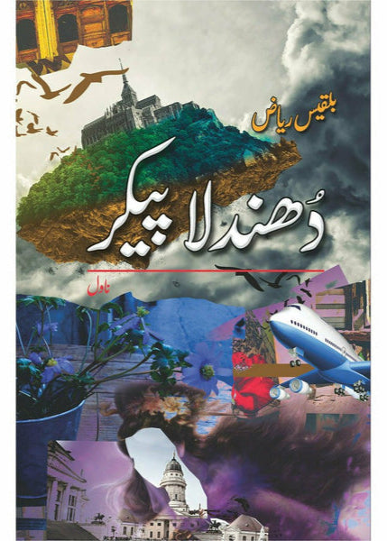 Dhundla Paikar By Bilquis Riaz