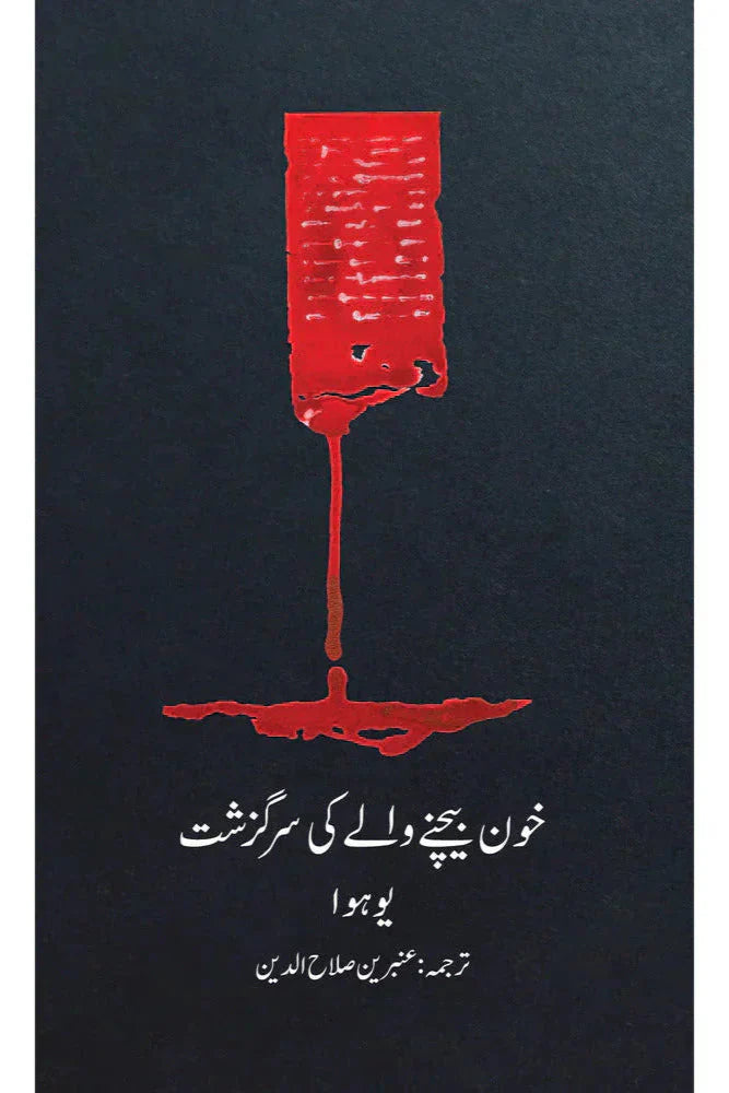 Khoon Bechnay Walay ki Sarguzasht /Ambreen Salahuddin