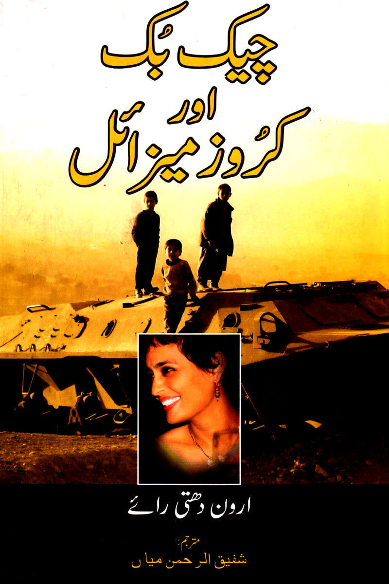 Checkbook Aur Cruise Missile
By (author)Arundhati Roy Translated into Urdu by M Shafiqur Rehman
| چیک بک اور کروز میزائل از ارون دتی رائے