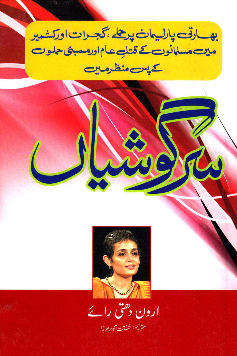 SARGOSHEIAN
By (author)ARUNDHATI ROY
| سرگوشیاں از ارون دتی رائے