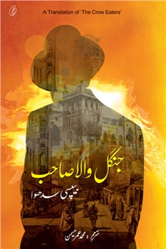 Jungle Wala Sahib
by Bapsi Sidhwa | Muhammad umer memon| جنگل والا صاحب از بپسی سدھوا مترجم محمد عمر میمن