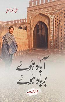ABAAD HUAY BARBAAD HUAY By ali Akbar Natiq| آباد ہوئے برباد ہوئے
از علی اکبر ناطق