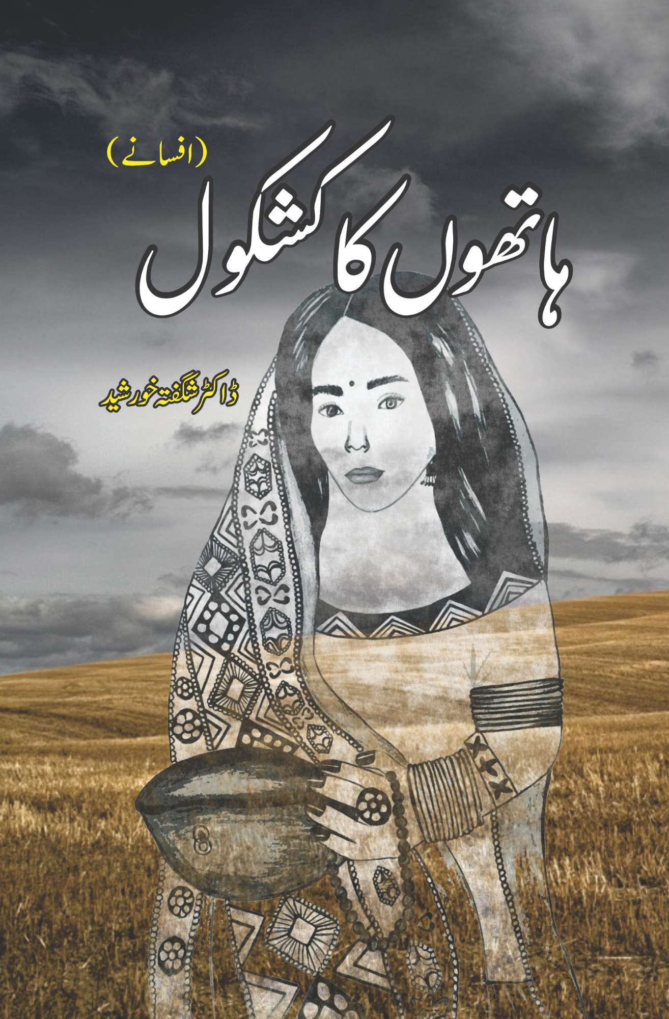 ہاتھوں کا کشکول | افسانے | ڈاکٹر شگفتہ خورشید | Hatho Ka Kashkol | Dr Shagufta Khursheed