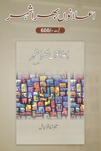 Elano bhara Shehar
اعلانوں بھرا شہر by
سلیم آغا قزلباش