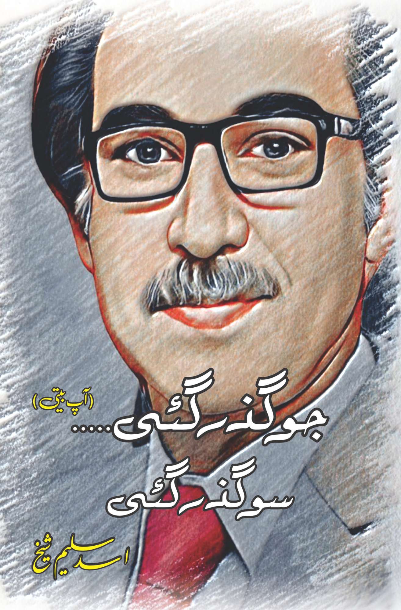 جو گزر گئی ، سو گزرگئی | پروفیسر اسد سلیم شیخ | Asad Saleem Sheikh