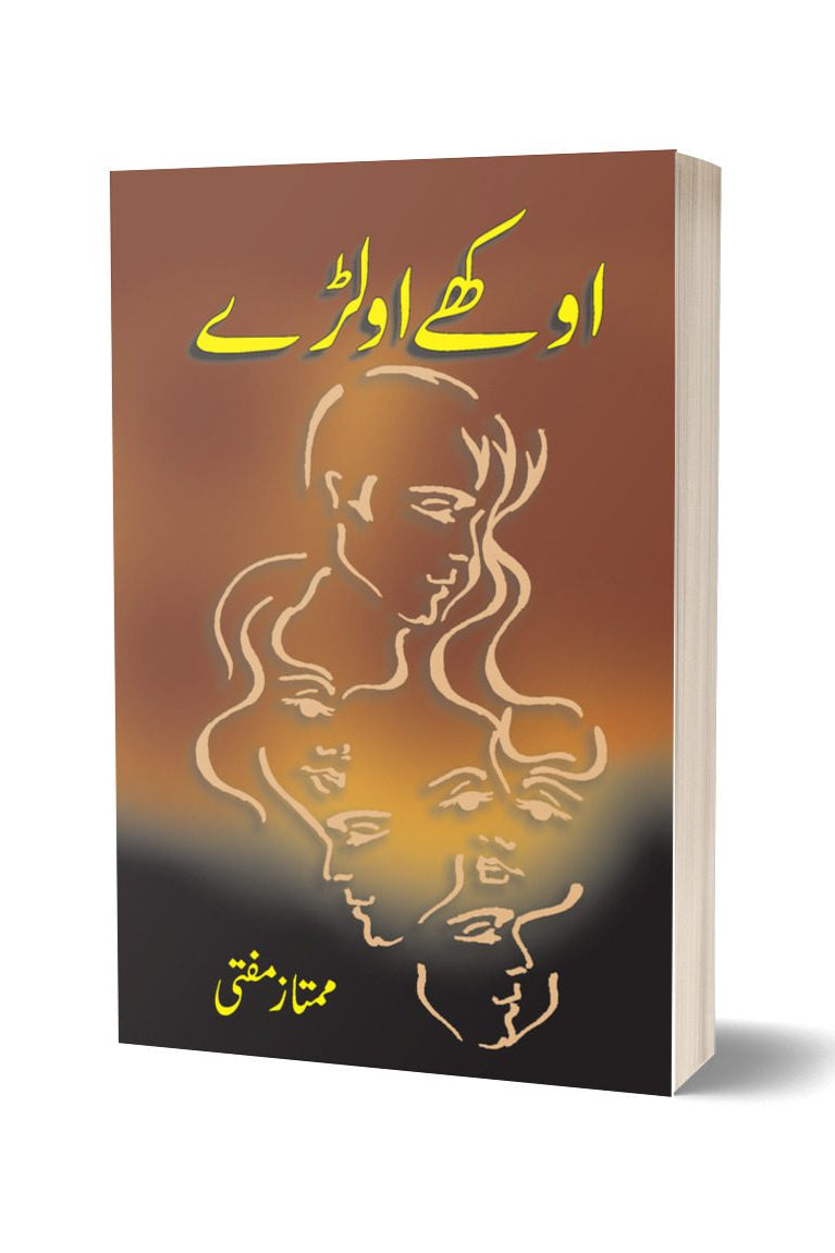 اوکھے اولڑے از ممتاز مفتی | Aukhay Avalray By Mumtaz Mufti