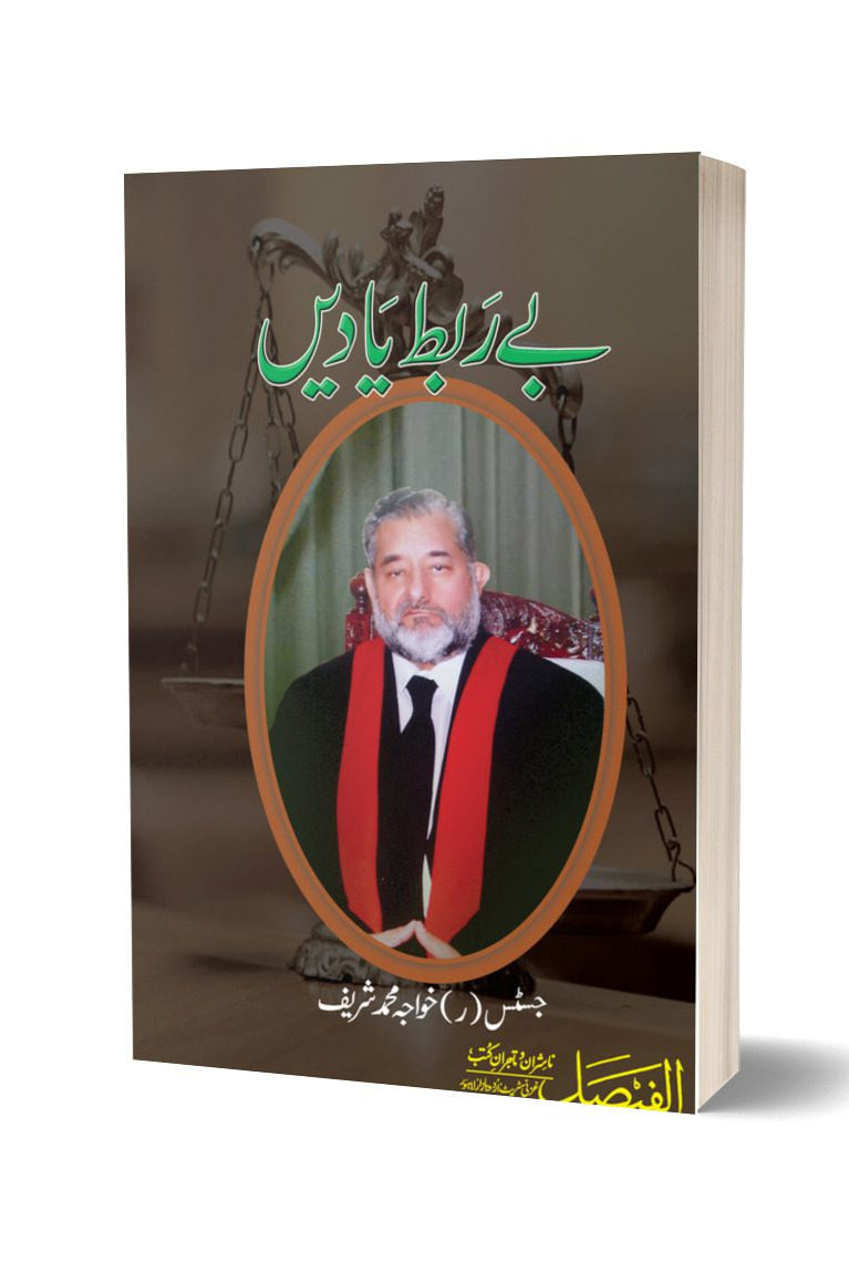 باربط یادیں از خواجہ محمد شریف | Ba Rabt Yaden By Khawaja Muhammad Sharif