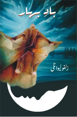 بادِ بہار
Baad e Bahar
Author: Zulfu Livaneli