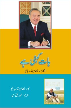 بات کہنی ہے
افکارِ نور سلطان نذر بائیو
Baat Kehni Hai
Afkar e Nursultan Nazarbaev
Author: Nursultan Nazarbayev
Availability: In Stock