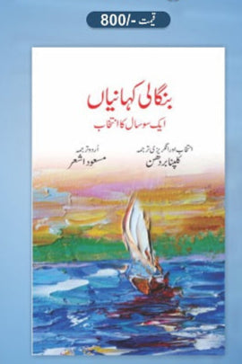 Bangali kahaniyan
بنگالی کہانیاں by
مسعود اشعر