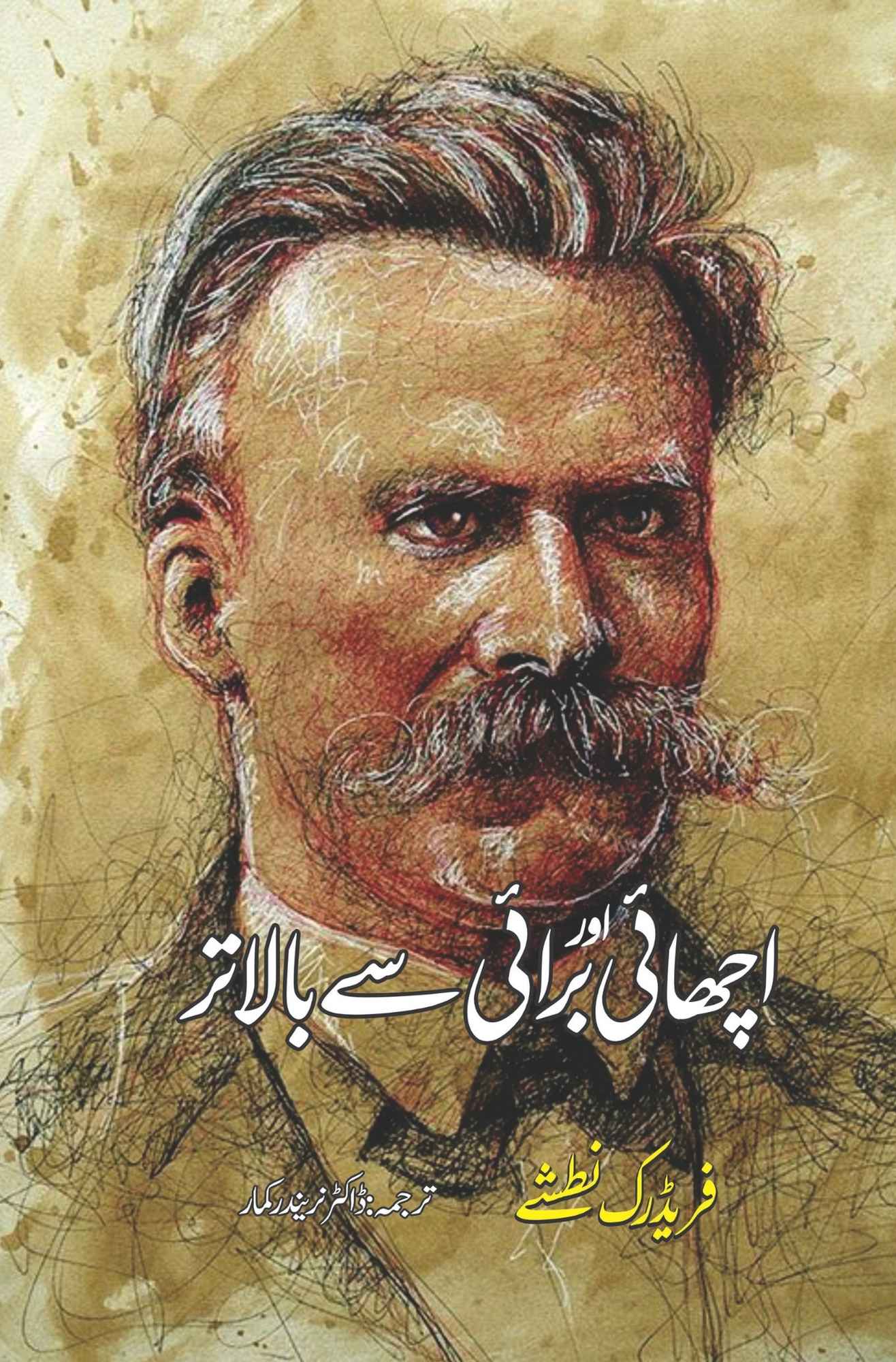 Beyond Good and Evil | اچھائی اور برائی سے بالاتر | فریڈرک نطشے | Friedrich Nietzsche