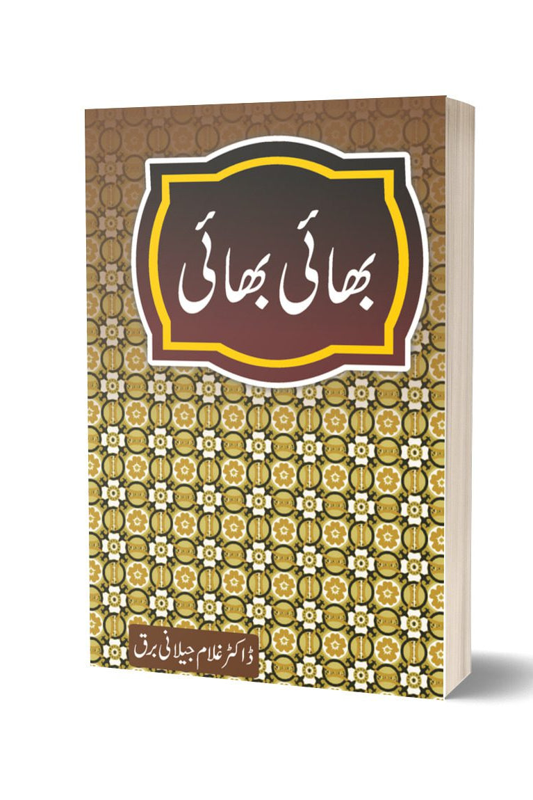 بھائی بھائی از غلام جیلانی برق | Bhai Bhai By Dr Ghulam Jillani Bark